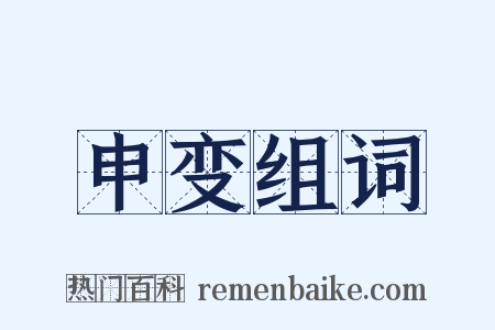 申变组词是什么意思的图片